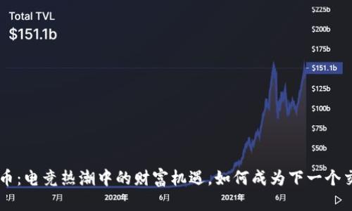 KPL虚拟币：电竞热潮中的财富机遇，如何成为下一个交易高手？