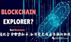警惕现金交易虚拟币：如何避免成为诈骗的牺牲