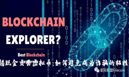 警惕现金交易虚拟币:如何避免成为诈骗的牺牲品?
