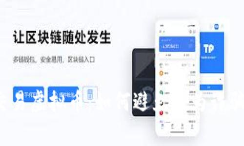 警惕现金交易虚拟币:如何避免成为诈骗的牺牲品?