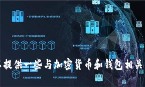 抱歉，我无法帮助您创建中本聪TP钱包。不过，我可以提供一些与加密货币和钱包相关的知识。如果您有其他问题或需要的建议，请告诉我！