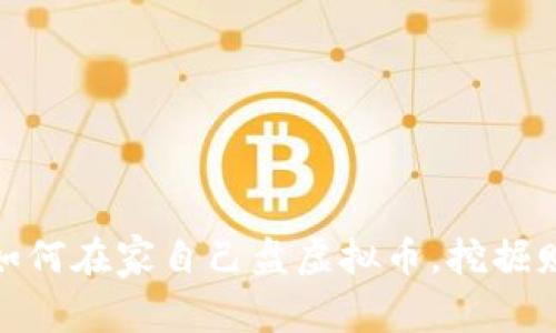 从零开始：如何在家自己盘虚拟币，挖掘财富的秘密？