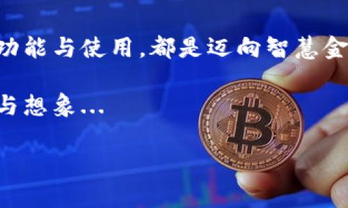 biao ti/biao ti虚拟币钱包的真正用途：安全存储与便捷交易的秘密/biao ti  
guan jianci/guan jianci虚拟币钱包, 数字货币, 加密货币, 钱包安全/guan jianci

引言：虚拟币钱包的崛起
虚拟币钱包，这个在近年来备受关注的概念，随着比特币和其他加密货币的兴起而蓬勃发展。对很多人来说，它不仅是冷冰冰的技术，更是新时代金融变革的象征。可你知道吗？虚拟币钱包到底是干什么的？这其中隐藏着怎样的秘密？

虚拟币钱包的基本功能
虚拟币钱包的主要功能，可以简单地总结为：存储、发送与接收加密货币。然而，正如冰山一角，我们看到的只是其中一部分。

首先，strong存储/strong是钱包最基础的功能。就像我们生活中的钱包，里面可以存放现金、银行卡，而虚拟币钱包则存储的是数字货币的密钥和地址。你可能会问，这些密钥是什么？其实，它们是你访问和管理数字资产的“钥匙”，没有密钥，就像没有门锁，外面如何进得来？

其次，钱包的另一个核心功能是strong发送与接收/strong。设想一下，你需要将几枚比特币发送给朋友，那你只需输入对方的钱包地址，输入金额，确认后，几秒钟内，钱就能到达。这种便利性，吸引了越来越多的人加入加密货币的世界。不过，在这之间，也隐含着一个问题——对方的钱包地址必须是正确的，发生错误，相当于将钱打入了一个“黑洞”，想要找回可不是一件容易的事哦。

虚拟币钱包的类型
当然，虚拟币钱包并非千篇一律。它们根据存储方式分为多个类型，主要包括：热钱包与冷钱包、软件钱包与硬件钱包。

h4热钱包与冷钱包/h4
热钱包（也称为在线钱包）直接连接互联网，操作便捷，适合日常交易。想象一下，像你使用手机支付一样方便。但与此同时，热钱包也面临更多的安全风险，网络攻击、钓鱼网站等，相信你也听说过不少相关的新闻。

而冷钱包则是将你的加密货币存储在离线状态中，可以理解为是一个保险箱，绝对安全，无需担心网络攻击。这种形式的存储适合长期保存投资。但是，你要确保妥善保管好冷钱包，丢失或损坏可不是小事情！

h4软件钱包与硬件钱包/h4
软件钱包有桌面版和移动版之分，移动设备的方便让其广受欢迎。而硬件钱包则是实体设备，类似U盘，安全性更高。

不同的钱包类型，各有利弊，用户需要根据自己的需求，选择合适的钱包。选择错了，钱可能会丢失，这可不是危言耸听！

虚拟币钱包的安全性
谈到虚拟币钱包，就不得不提安全性。这是一个非常严肃但至关重要的话题！我们都希望我们的资产能够得到妥善保管。但现实是，不少人因为安全疏忽而遭受损失，真是让人心痛...

首先，strong备份/strong是关键。许多钱包都提供了备份功能，用户在创建钱包时被建议保存助记词或密钥。如果你失去了设备或忘记了密码，没有备份，你将会陷入无尽的痛苦之中。

而strong密码复杂度/strong也不可忽视，使用简单密码的人就像在给自己的钱包开门。

虚拟币钱包的未来
随着技术的不断进步，虚拟币钱包的未来有望更安全、更便捷。区块链技术的持续创新，可能会为用户带来全新的体验。例如，自我托管钱包的概念，用户可完全掌控自己的私钥，在保障安全的同时，实现更自由的交易方式。

当然，未来也有可能面临更多的挑战。全球对于加密货币监管的政策或将逐渐加强，用户对于钱包的安全性将会更加关注。

总结：虚拟币钱包的重要性
在这个数字化的时代，虚拟币钱包扮演着日益重要的角色。它不仅是数字资产的存储工具，更是未来金融变革的见证。无论你是投资者，还是普通用户，理解和掌握虚拟币钱包的功能与使用，都是迈向智慧金融的第一步。

对于未来的每一个细节，我们都可做出改变。虚拟币钱包不仅是一个工具，更是连接未来与现在的桥梁，带你走向未知的新世界。它的外表看似简单，但背后却蕴藏了无尽的可能与想象...

如此看来，虚拟币钱包不仅是存储与交易的工具，更像是我们与数字世界的桥梁。未来，让我们一起探索这片充满机遇与挑战的数字金融领域吧！