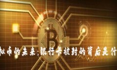虚拟币的未来：银行卡被封的背后是什么？