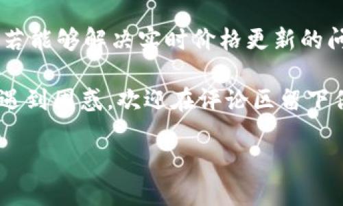   TP钱包价格为何不实时更新？揭秘背后原因与未来展望 / 

 guanjianci TP钱包, 加密货币, 区块链, 价格波动 /guanjianci 

引言：TP钱包的独特之处

在加密货币愈演愈烈的今天，TP钱包作为一个相对新兴的数字资产管理工具，受到了不少投资者的青睐。然而，很多用户发现，TP钱包的价格更新并不是实时的。这种现象究竟是怎么回事？在这篇文章中，我们将深入探讨TP钱包价格不实时更新的原因，市场反应，以及未来发展方向......

TP钱包是什么？

首先，让我们了解一下TP钱包。TP钱包是一个多链数字货币钱包，支持多种加密货币的存储、管理和交易。它不仅具备加密货币的基本功能，还引入了一些创新的特性，比如用户友好的界面、快速的交易速度以及负担得起的手续费......让许多用户在这个竞争激烈的市场中找到了一种信赖感。

价格更新机制：它在干什么？

想要明确TP钱包价格不实时更新的原因，我们需要先了解价格更新的机制。通常，数字资产的价格是由市场供需决定的，通过交易所等平台进行更新，但TP钱包本身并不是一个交易所。它主要为用户提供管理工具，而不是实时的市场分析工具。也就是说，TP钱包的数据更新依赖于多个外部的数据源，如果这些数据源的更新延迟，TP钱包的价格信息自然也就无法实时反映市场动向......

为什么会出现更新延迟？

除了外部数据源的因素，TP钱包的价格更新延迟还可能与其技术架构相关。当用户请求查询某种资产的价格时，TP钱包可能需要调用多个API，这些API来自不同的交易所。这种调用过程并非立刻就能完成......因此，尤其在市场波动剧烈时，价格更新的延迟可能更加明显。

市场反应：用户的声音

那么，TP钱包用户对这种价格不实时更新的现象有什么看法呢？在社交媒体和加密货币论坛中，用户的反馈不一。有的人表示，既然TP钱包主要是用来管理资产的工具，价格的准确性并不是首要问题。另一些用户则感到不满，认为在快速变化的市场中，及时的价格反馈是十分重要的......

用户如何应对价格延迟？

面对TP钱包价格不实时更新的情况，用户可以采取以下几种方法来更好地应对：br
1. **结合其他工具**：用户可以使用其他知名的加密货币交易所或者价格追踪应用与TP钱包结合使用，以获取更为准确和即时的价格信息。br
2. **设置价格提醒**：很多交易平台和应用提供了价格提醒功能，用户可以利用这种工具在特定价格区间内获得及时通知。br
3. **保持信息灵通**：通过关注社区新闻、社交媒体上的最新动向，用户也可以获得有关市场变化的信息，从而在一定程度上弥补TP钱包价格更新的不足......

TP钱包的未来展望：希望与挑战

回顾TP钱包的现状，它的优势在于便捷的资产管理和跨链支持。而未来的发展方向可能集中在以下几个方面：br
1. **实现实时更新功能**：TP钱包如果能够在技术上提升，增加实时价格更新的功能，势必会在用户体验上得到显著提升。br
2. **增强社区互动**：未来TP钱包也可以通过增加用户的互动，比如用户反馈、问答社区等，增强用户粘性和信任感。br
3. **引入更多功能**：例如，通过与先进的AI算法结合，为用户提供更加个性化的资产管理方案，让用户的投资决策更加明智……

总结：要与市场共舞

总之，TP钱包价格不实时更新的现象并不罕见，这与其工具的性质、技术架构以及市场因素息息相关。尽管如此，这并不影响TP钱包作为一种资产管理工具的价值和便利性。未来，若能够解决实时价格更新的问题，TP钱包无疑会在竞争日益激烈的加密货币市场中占据更加稳固的地位......

希望通过这篇文章，大家能够对TP钱包的价格更新机制有更深刻的理解，也期待它在未来能继续为用户提供更优质的体验。如果你有任何关于TP钱包的问题，或者在使用过程中遇到困惑，欢迎在评论区留下你的声音，我们一起探讨与进步......

......加密货币的世界瞬息万变，我们需要的，正是那份冷静与智慧的把握！