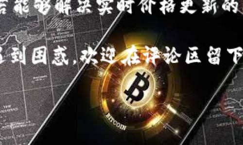   TP钱包价格为何不实时更新？揭秘背后原因与未来展望 / 

 guanjianci TP钱包, 加密货币, 区块链, 价格波动 /guanjianci 

引言：TP钱包的独特之处

在加密货币愈演愈烈的今天，TP钱包作为一个相对新兴的数字资产管理工具，受到了不少投资者的青睐。然而，很多用户发现，TP钱包的价格更新并不是实时的。这种现象究竟是怎么回事？在这篇文章中，我们将深入探讨TP钱包价格不实时更新的原因，市场反应，以及未来发展方向......

TP钱包是什么？

首先，让我们了解一下TP钱包。TP钱包是一个多链数字货币钱包，支持多种加密货币的存储、管理和交易。它不仅具备加密货币的基本功能，还引入了一些创新的特性，比如用户友好的界面、快速的交易速度以及负担得起的手续费......让许多用户在这个竞争激烈的市场中找到了一种信赖感。

价格更新机制：它在干什么？

想要明确TP钱包价格不实时更新的原因，我们需要先了解价格更新的机制。通常，数字资产的价格是由市场供需决定的，通过交易所等平台进行更新，但TP钱包本身并不是一个交易所。它主要为用户提供管理工具，而不是实时的市场分析工具。也就是说，TP钱包的数据更新依赖于多个外部的数据源，如果这些数据源的更新延迟，TP钱包的价格信息自然也就无法实时反映市场动向......

为什么会出现更新延迟？

除了外部数据源的因素，TP钱包的价格更新延迟还可能与其技术架构相关。当用户请求查询某种资产的价格时，TP钱包可能需要调用多个API，这些API来自不同的交易所。这种调用过程并非立刻就能完成......因此，尤其在市场波动剧烈时，价格更新的延迟可能更加明显。

市场反应：用户的声音

那么，TP钱包用户对这种价格不实时更新的现象有什么看法呢？在社交媒体和加密货币论坛中，用户的反馈不一。有的人表示，既然TP钱包主要是用来管理资产的工具，价格的准确性并不是首要问题。另一些用户则感到不满，认为在快速变化的市场中，及时的价格反馈是十分重要的......

用户如何应对价格延迟？

面对TP钱包价格不实时更新的情况，用户可以采取以下几种方法来更好地应对：br
1. **结合其他工具**：用户可以使用其他知名的加密货币交易所或者价格追踪应用与TP钱包结合使用，以获取更为准确和即时的价格信息。br
2. **设置价格提醒**：很多交易平台和应用提供了价格提醒功能，用户可以利用这种工具在特定价格区间内获得及时通知。br
3. **保持信息灵通**：通过关注社区新闻、社交媒体上的最新动向，用户也可以获得有关市场变化的信息，从而在一定程度上弥补TP钱包价格更新的不足......

TP钱包的未来展望：希望与挑战

回顾TP钱包的现状，它的优势在于便捷的资产管理和跨链支持。而未来的发展方向可能集中在以下几个方面：br
1. **实现实时更新功能**：TP钱包如果能够在技术上提升，增加实时价格更新的功能，势必会在用户体验上得到显著提升。br
2. **增强社区互动**：未来TP钱包也可以通过增加用户的互动，比如用户反馈、问答社区等，增强用户粘性和信任感。br
3. **引入更多功能**：例如，通过与先进的AI算法结合，为用户提供更加个性化的资产管理方案，让用户的投资决策更加明智……

总结：要与市场共舞

总之，TP钱包价格不实时更新的现象并不罕见，这与其工具的性质、技术架构以及市场因素息息相关。尽管如此，这并不影响TP钱包作为一种资产管理工具的价值和便利性。未来，若能够解决实时价格更新的问题，TP钱包无疑会在竞争日益激烈的加密货币市场中占据更加稳固的地位......

希望通过这篇文章，大家能够对TP钱包的价格更新机制有更深刻的理解，也期待它在未来能继续为用户提供更优质的体验。如果你有任何关于TP钱包的问题，或者在使用过程中遇到困惑，欢迎在评论区留下你的声音，我们一起探讨与进步......

......加密货币的世界瞬息万变，我们需要的，正是那份冷静与智慧的把握！
