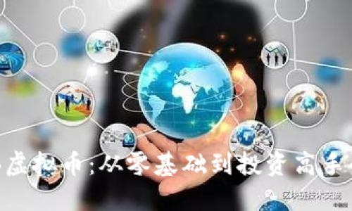 探索DBB虚拟币：从零基础到投资高手的全攻略