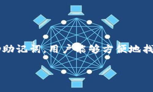 从您的提问来看，您似乎在关注TP钱包的找回功能。TP钱包是一款流行的数字货币钱包，用于存储、管理和交易加密货币。对于许多用户而言，资产安全与恢复能力是关键因素。关于TP钱包是否支持找回功能，我们可以分几个部分来深入探讨一下这个问题。

1. TP钱包的基本功能介绍

TP钱包，作为一种智慧型的钱包应用，主要提供多币种的支持，用户可以在一个应用中管理比特币、以太坊等多种数字资产。除了基本的存储功能，TP钱包还支持去中心化交易、NFT交易等多种功能。

重要的是，TP钱包的用户界面设计，适合各种不同层次的用户。从初学者到资深投资者，都能在这里找到所需的功能。

2. TP钱包的找回机制

那么，TP钱包是否支持找回功能呢？通常来说，每个数字钱包的找回机制都会有所不同。TP钱包采用的是助记词的恢复方式。当用户首次创建钱包时，会生成一组助记词（通常是12或24个单词）。用户需将这组单词安全保存，因为它是钱包找回资产的关键。

如果用户不慎删除了历史记录或是设备遗失，只需输入这些助记词，就能够找回钱包中的资产。这一机制使得用户在失去设备或在更换设备的情况下能够轻松恢复自己的资产。

3. 助记词的重要性

那么，助记词...它到底有多重要呢？可以说道理很简单：助记词就像是一把钥匙，没有它，你的资产将无比脆弱，甚至可能一去不复返。所以，我们在创建钱包的时候，务必要谨慎保管，避免任何形式的泄露。

此外，建议定期检查保管的安全性，确保没有被人为破坏。用户可以选择将助记词抄写在纸上，存放在银行保险柜中，或者采取其他私密的存储方法来提高安全性。

4. 常见问题解答

接下来，我们来解答一些用户在使用TP钱包时可能遇到的常见问题：

strongQ1: 我忘记助记词，就无法找回钱包吗？/strong
A1: 是的，如果忘记助记词，基本上就无法恢复钱包中的资产。务必小心保管。

strongQ2: 助记词泄露会有什么后果？/strong
A2: 一旦助记词泄露，其他人可以轻松访问并控制你的数字资产，因此务必确保助记词的安全。

strongQ3: TP钱包可以在多个设备上使用吗？/strong
A3: 是的，TP钱包可以在多个设备上使用，只需输入相同的助记词。

5. 未来的趋势与安全性

随着数字资产的普及，数字钱包的安全性将变得更加重要。TP钱包和其他钱包服务提供商需要不断更新他们的安全机制，以应对潜在的安全威胁。未来可能会出现更多的新技术，如生物识别技术、双重验证等，更加提升用户资产的安全性。

同时，用户的教育也显得尤为重要。如何保护个人信息、如何管理助记词，以及其他安全常识，都是用户在使用数字钱包之前需要学习的重要内容。

所以，你准备好了吗？在加密货币的世界中，安全始终是第一位的...不要等到失去后才后悔！

总结

总的来说，TP钱包是一个功能齐全且安全性较高的数字钱包，用户在使用时需特别注意助记词的管理和安全。借助助记词，用户能够方便地找回自己的资产，而良好的安全意识将使得用户在数字货币投资的路上走得更加稳健。

希望这些信息对您有所帮助。如果您有任何其他问题，欢迎随时提问！
