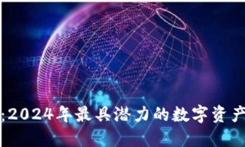 布谷虚拟币：2024年最具潜力的数字资产投资新选择