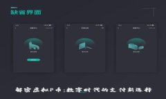 解密虚拟P币：数字时代的支付新选择
