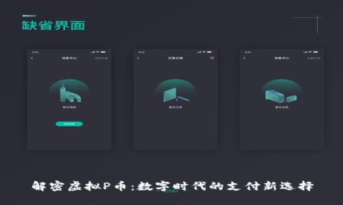 解密虚拟P币：数字时代的支付新选择