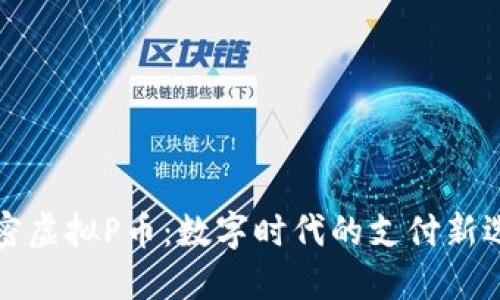 解密虚拟P币：数字时代的支付新选择
