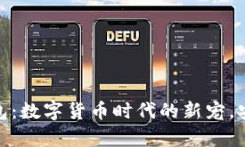 探秘HOKK币TP钱包：数字货币时代的新宠，安全性与便捷并存！