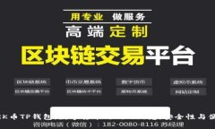 探秘HOKK币TP钱包：数字货币时代的新宠，安全性