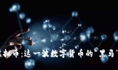 掌握Cuf虚拟币：这一波数字货币的“黑马”你了