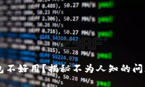 为什么TP钱包不好用？揭秘不为人知的问题与解决方法