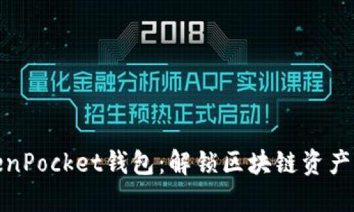 如何使用TokenPocket钱包：解锁区块链资产的便利与安全