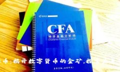“Taylor虚拟币：揭开数字货币的金矿，探索未来