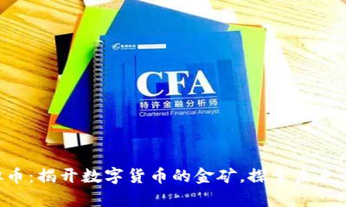“Taylor虚拟币：揭开数字货币的金矿，探索未来的金融舞台！”