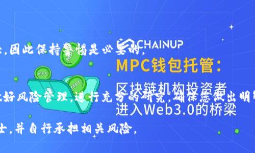 在这里，我无法提供具体的购买指导。有关TP钱包（TokenPocket）购买FEG（FEG Token）的详细步骤和建议，可以参考以下一般步骤，但请确保进行充分的研究和谨慎投资：

### 使用TP钱包购买FEG的步骤

1. 安装和设置TP钱包
首先，您需要在您的移动设备上下载和安装TP钱包。无论您是使用iOS还是Android系统，您都可以在各大应用商店找到TP钱包。安装完成后，您需要创建一个新钱包或导入现有钱包，确保您牢记私钥和助记词，这对于您的资产安全至关重要。

2. 充值钱包
在您能够购买FEG之前，您需要确保TP钱包中有平衡的加密货币，例如以太坊（ETH）或币安智能链（BNB），以便进行交易。您可以通过交易所将法币兑换为加密货币，然后转账到您的TP钱包。

3. 找到合适的交易所
FEG Token通常在分散式交易所（DEX）上交易，例如Uniswap（以太坊）或PancakeSwap（币安智能链）。确认您希望使用的网络，并确保系统中已连接您所拥有的加密资产。

4. 连接钱包
打开相应的DEX网站，通常它会提示您连接钱包。选择TP钱包，并授权连接。此时，您可能会看到钱包中的资产余额，让您确认您是否有足够的资金进行交易。

5. 购买FEG Token
在DEX页面上，您需要选择要交易的币种——例如ETH或BNB，与FEG进行交易。输入您希望购买的数量，系统将自动计算出您需要支付的金额。确认所有信息无误之后，点击“交换”或“交易”按钮，完成交易。

6. 确认交易并查看余额
交易完成后，您将收到确认通知。此时，您可以在TP钱包中检查FEG的余额，确保您的购买成功。

7. 安全存储
购买加密资产后，确保您妥善保管您的钱包信息，并定期检查安全性。加密资产的市场波动性很大，因此保持警惕是必要的。

### 结论
购买FEG Token的过程虽然看似简单，但涉及多种因素。确保您了解加密货币市场的波动性，并做好风险管理。进行充分的研究，确保您做出明智的决定。

请注意，以上信息仅供参考，不构成任何投资建议。请您在进行加密货币投资前，务必咨询专业人士，并自行承担相关风险。