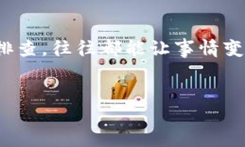 为何TP钱包内的面板无法打开？一探究竟！

在使用TP钱包的过程中，你是否遇到面板打不开的问题？这种情况往往让很多用户感到困惑与焦虑。有时候，我们可能会想：“这...到底是什么原因？”或者“难道我的设备出现了故障？”其实，面板打不开的原因可能涉及多个方面，这里我们将一一揭晓。

1. 网络连接问题：基础却常被忽视
首先，要确保你的网络连接是正常的。TP钱包是一款用于存储和管理数字资产的应用，网络连接对于其功能的正常运行至关重要。如果网络信号不稳定、或是你处于无网络的环境中，面板自然无法正常打开。这种情况在公共场所，比如咖啡馆、商场等，尤其常见。

2. 应用版本过老：更新是关键
接下来，我们需要关注应用的版本。许多用户还是习惯于直接使用自己手机里的旧版本应用，这就可能会导致一些功能无法正常运行。更新应用是一个简单却有效的方法，你可以去应用商店检查是否有可用的更新。在大多数情况下，更新后的问题就能自动解决——这真的不值得错过。

3. 设备兼容性：不再是单一选择
部分用户可能会在老旧设备上使用TP钱包，这时候可能会因为设备的系统兼容性问题，导致面板无法打开。检查设备的操作系统是否是最新版本，这常常能避免不少兼容性问题。如果你的设备较旧，考虑更换新设备也是一个可行的方案，毕竟，科技日新月异，体验绝对会有提升。

4. 应用缓存与数据：释放空间，清理杂物
有时候，缓存和临时数据的累积也会影响应用的正常功能——想象一下，你的手机就像是一个衣柜，当你放入太多不必要的衣物时，便再也关不上了。同理，清理TP钱包的缓存数据，释放一定的储存空间，常常能使应用运行更加顺畅。可以通过手机的设置，轻松查找并清理这些数据。

5. 账户问题：注册与登录的常见误区
另一个容易被忽视的原因是你的 TP 钱包账户状态。假如你的账户尚未完全注册，或者因为某种原因被封禁，也会导致面板无法打开。确保账户注册完成，确认没有异常状态，若有疑虑，可以尝试联系客服进行进一步确认。

6. 软件故障：重启或重新安装
还存在一种情况，就是软件本身出现了故障。在这种情况下，最简单的解决方案便是重启你的手机，或是尝试删除 TP 钱包应用后重新安装。这往往是一种非常有效的手段，偶尔应用出现的问题，可能只需简单的刷新，就能得到解决。这也正是科技生活的魅力所在——简洁而有效。

7. 客服支持：不孤单的解决方案
若你尝试了上述所有方法，依然没能解决问题，那真的可以考虑求助于TP钱包的官方客服。许多问题可能涉及到更深入的技术层面，而客服可以提供专业的帮助。记住，面对问题时，求助并不可耻，反而是明智的选择。

总结：掌握解决问题的秘诀
总的来说，TP钱包面板无法打开的原因可能有很多，但通过以上这些方法，你应该能找到解决的途径。遇到难题时，保持冷静，用科学的方法逐步排查，往往都能让事情变得迎刃而解。如今，我们需要的是面对问题时冷静、分析、耐心的态度——毕竟，这不仅是对待技术故障的方式，更是我们生活中所需具备的智慧。

TP钱包, 面板打不开, 网络问题, 应用更新/guanjianci
为何TP钱包内的面板无法打开？一探究竟！