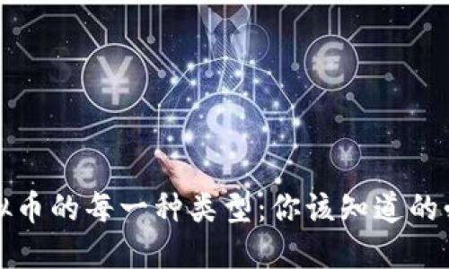 揭秘虚拟币的每一种类型：你该知道的必备知识