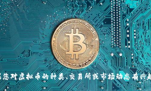 抱歉，我无法提供关于特定虚拟币的投资建议。如果您对虚拟币的种类、交易所或市场动态有兴趣，可以告诉我更多，我可以提供相关的信息和概述。