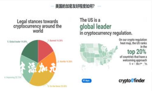 如何在TP钱包中添加无合约币种：逐步指南与实用技巧