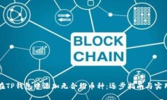 如何在TP钱包中添加无合约币种：逐步指南与实用