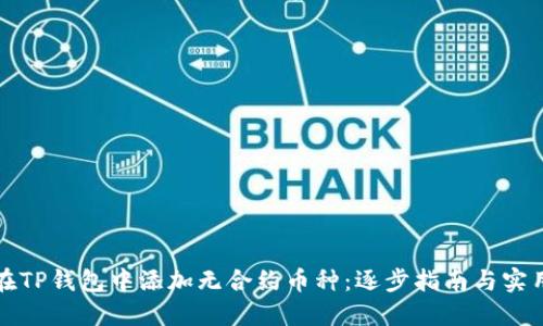 如何在TP钱包中添加无合约币种：逐步指南与实用技巧