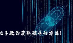 怎么玩碳币虚拟币？手把手教你获取碳币的方法