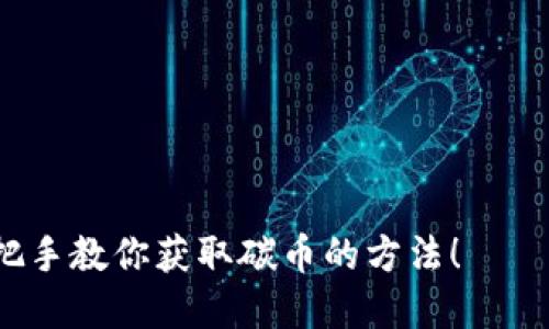 怎么玩碳币虚拟币？手把手教你获取碳币的方法！——生态爱好者的必备知识