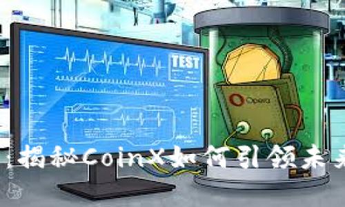 : 新虚拟币推广：揭秘CoinX如何引领未来数字货币潮流！