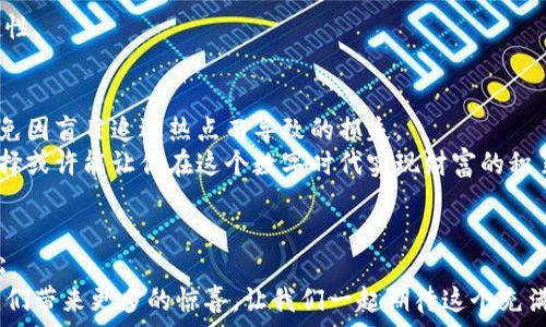   
TP钱包,ZJNFT,数字资产,加密货币/guanjianci  

引言：区块链时代的数字资产  
在如今这个数字化高速发展的时代，区块链技术悄然改变了我们的生活方式。无论是金融交易还是数字艺术，都在这一新兴的技术之下得到了前所未有的发展。TP钱包作为一款备受欢迎的数字资产钱包，提供了安全、便捷的服务，让用户能够轻松管理自己的加密资产。而在这个浩瀚的数字世界中，ZJNFT作为新兴的非同质化代币，正吸引着越来越多投资者的目光。今天，我们将深入探讨如何在TP钱包中添加ZJNFT，以实现更好的资产管理和投资。  

一、了解TP钱包的基础  
TP钱包是一款多功能的数字资产钱包，它支持多种加密货币和代币的存储与管理。作为一款用户友好的钱包，TP钱包不仅支持主流的比特币、以太坊等数字货币，还支持各种ERC20标准的代币。并且，TP钱包具备高度的安全性，采用了多重签名和离线存储等技术，为用户的资产保驾护航。  

二、什么是ZJNFT？  
ZJNFT，作为一种非同质化代币，代表着数字领域中的独特资产。与比特币等同质化的代币不同，非同质化代币在每个单位上都是独一无二的，具有不可替代性。这使得ZJNFT在艺术、音乐、游戏等领域中具有巨大的潜力。它不仅能为艺术家提供新的收入来源，还能让收藏家拥有更加独特和珍贵的数字资产。  

三、TP钱包如何添加ZJNFT  
在了解了TP钱包和ZJNFT的基本信息后，我们接下来就来看看如何在TP钱包中添加ZJNFT。步骤如下：  
h4步骤1：下载并安装TP钱包/h4  
首先，你需要确保已经在手机或电脑上下载并安装了TP钱包。如果还没有账户，可以按照提示注册一个新账户并完成身份验证。  
h4步骤2：打开TP钱包，创建或导入钱包/h4  
打开TP钱包后，如果你已有一个钱包，可以选择“导入钱包”，输入你的助记词或私钥。如果是新用户，选择“创建钱包”，设置密码并备份助记词以确保资产安全。  
h4步骤3：查找ZJNFT合约地址/h4  
在添加ZJNFT前，你需要找到其合约地址。你可以通过ZJNFT的官方网站或者相关的区块链浏览器（如Etherscan）进行搜索，确保你找到的是正确的合约地址，这一点非常重要，因为错误的合约地址可能导致资产丢失。  
h4步骤4：在TP钱包添加ZJNFT/h4  
找到合约地址后，回到TP钱包。在钱包界面，点击“添加代币”或“添加自定义代币”。在弹出的对话框中，输入ZJNFT的合约地址，并填写代币名称和符号等信息。确保所有信息都正确无误后，点击“确认”。  
h4步骤5：查看资产/h4  
完成上述步骤后，你就可以在TP钱包中看到ZJNFT的余额了。在这里，你可以随时查看、管理你的ZJNFT资产，甚至进行转账和交易。  

四、是否还有其他方法添加ZJNFT？  
当然，除了在TP钱包中手动添加ZJNFT外，还有其他方式可以实现添加。例如，有些交易所直接支持ZJNFT交易，你可以在交易所中购买ZJNFT后，将其提取到TP钱包中。这样，便可以极大地提高操作的便捷性。  

五、投资ZJNFT的风险与收益  
像所有的投资一样，ZJNFT的投资也伴随着风险。在投入资金之前，投资者需要充分了解市场趋势和项目背景。ZJNFT作为一种新兴的资产形式，其价格波动可能会很大，因此在投资时一定要量入为出，避免因盲目追逐热点而导致的损失。  
但是，ZJNFT的独特之处也意味着它可能带来的高收益，特别是在收藏市场和艺术领域。随着越来越多的创作者和收藏家进入这一领域，ZJNFT的市场潜力依然广阔。在适当的时机，合理的投资、精明的选择或许能让你在这个数字时代实现财富的积累。  

六、总结与展望  
随着区块链技术的迅猛发展，数字资产的种类层出不穷，ZJNFT无疑是其中一个备受关注的焦点。TP钱包作为一款优秀的数字资产管理工具，为用户提供了一个安全便捷的环境，让资产管理变得更加轻松。  
通过本文的介绍，相信你已经掌握了如何在TP钱包中添加ZJNFT的全过程。无论你是新手还是有经验的投资者，了解如何管理和投资自己的数字资产都是非常重要的。未来，ZJNFT的发展和潜力将会给我们带来更多的惊喜，让我们一起期待这个充满可能性的数字世界吧！