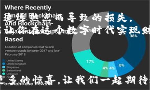   
TP钱包,ZJNFT,数字资产,加密货币/guanjianci  

引言：区块链时代的数字资产  
在如今这个数字化高速发展的时代，区块链技术悄然改变了我们的生活方式。无论是金融交易还是数字艺术，都在这一新兴的技术之下得到了前所未有的发展。TP钱包作为一款备受欢迎的数字资产钱包，提供了安全、便捷的服务，让用户能够轻松管理自己的加密资产。而在这个浩瀚的数字世界中，ZJNFT作为新兴的非同质化代币，正吸引着越来越多投资者的目光。今天，我们将深入探讨如何在TP钱包中添加ZJNFT，以实现更好的资产管理和投资。  

一、了解TP钱包的基础  
TP钱包是一款多功能的数字资产钱包，它支持多种加密货币和代币的存储与管理。作为一款用户友好的钱包，TP钱包不仅支持主流的比特币、以太坊等数字货币，还支持各种ERC20标准的代币。并且，TP钱包具备高度的安全性，采用了多重签名和离线存储等技术，为用户的资产保驾护航。  

二、什么是ZJNFT？  
ZJNFT，作为一种非同质化代币，代表着数字领域中的独特资产。与比特币等同质化的代币不同，非同质化代币在每个单位上都是独一无二的，具有不可替代性。这使得ZJNFT在艺术、音乐、游戏等领域中具有巨大的潜力。它不仅能为艺术家提供新的收入来源，还能让收藏家拥有更加独特和珍贵的数字资产。  

三、TP钱包如何添加ZJNFT  
在了解了TP钱包和ZJNFT的基本信息后，我们接下来就来看看如何在TP钱包中添加ZJNFT。步骤如下：  
h4步骤1：下载并安装TP钱包/h4  
首先，你需要确保已经在手机或电脑上下载并安装了TP钱包。如果还没有账户，可以按照提示注册一个新账户并完成身份验证。  
h4步骤2：打开TP钱包，创建或导入钱包/h4  
打开TP钱包后，如果你已有一个钱包，可以选择“导入钱包”，输入你的助记词或私钥。如果是新用户，选择“创建钱包”，设置密码并备份助记词以确保资产安全。  
h4步骤3：查找ZJNFT合约地址/h4  
在添加ZJNFT前，你需要找到其合约地址。你可以通过ZJNFT的官方网站或者相关的区块链浏览器（如Etherscan）进行搜索，确保你找到的是正确的合约地址，这一点非常重要，因为错误的合约地址可能导致资产丢失。  
h4步骤4：在TP钱包添加ZJNFT/h4  
找到合约地址后，回到TP钱包。在钱包界面，点击“添加代币”或“添加自定义代币”。在弹出的对话框中，输入ZJNFT的合约地址，并填写代币名称和符号等信息。确保所有信息都正确无误后，点击“确认”。  
h4步骤5：查看资产/h4  
完成上述步骤后，你就可以在TP钱包中看到ZJNFT的余额了。在这里，你可以随时查看、管理你的ZJNFT资产，甚至进行转账和交易。  

四、是否还有其他方法添加ZJNFT？  
当然，除了在TP钱包中手动添加ZJNFT外，还有其他方式可以实现添加。例如，有些交易所直接支持ZJNFT交易，你可以在交易所中购买ZJNFT后，将其提取到TP钱包中。这样，便可以极大地提高操作的便捷性。  

五、投资ZJNFT的风险与收益  
像所有的投资一样，ZJNFT的投资也伴随着风险。在投入资金之前，投资者需要充分了解市场趋势和项目背景。ZJNFT作为一种新兴的资产形式，其价格波动可能会很大，因此在投资时一定要量入为出，避免因盲目追逐热点而导致的损失。  
但是，ZJNFT的独特之处也意味着它可能带来的高收益，特别是在收藏市场和艺术领域。随着越来越多的创作者和收藏家进入这一领域，ZJNFT的市场潜力依然广阔。在适当的时机，合理的投资、精明的选择或许能让你在这个数字时代实现财富的积累。  

六、总结与展望  
随着区块链技术的迅猛发展，数字资产的种类层出不穷，ZJNFT无疑是其中一个备受关注的焦点。TP钱包作为一款优秀的数字资产管理工具，为用户提供了一个安全便捷的环境，让资产管理变得更加轻松。  
通过本文的介绍，相信你已经掌握了如何在TP钱包中添加ZJNFT的全过程。无论你是新手还是有经验的投资者，了解如何管理和投资自己的数字资产都是非常重要的。未来，ZJNFT的发展和潜力将会给我们带来更多的惊喜，让我们一起期待这个充满可能性的数字世界吧！