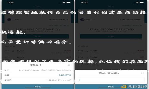 虚拟币崩盘了吗? 教你如何在波动市场中稳健前行

虚拟货币,数字资产,市场动态,投资风险/guanjianci

市场起伏的真实面貌

在数字时代的浪潮中，虚拟货币的崛起犹如潮水般汹涌而来，带来了前所未有的机遇与挑战。近年来，我们看到了一系列的市场波动——涨势如虹的比特币、以太坊，随之而来的却是迅速而剧烈的回撤。如此反复的走势，不禁让人想：虚拟币真的崩盘了吗？

崩盘：一个舆论的焦点

每当市场出现大幅下跌，网络上便会被“崩盘”二字刷屏。在一些社交媒体平台上，你会看到无数投资者吵成一团，有人在悲痛欲绝地倾诉自己血本无归，也有人则在寻求机会，期待着重新反弹的那一天。那么，这样的声音究竟在反映什么？是市场的真实状态，还是一种大众情绪的放大现象？

波动的原因剖析

虚拟货币市场的波动，绝非偶然。它背后有着复杂的经济、技术和心理因素。我们不得不提及几个关键点：

首先，全球经济形势动荡，尤其是在通货膨胀、经济危机等背景下，投资者的避险情绪加剧，往往会引发对风险资产的抛售。在这样的环境中，虚拟货币作为一种新兴的资产类别，自然成为了首当其冲的“牺牲品”。

其次，技术层面的不确定性也是导致崩盘的重要原因。各种新的安全漏洞、黑客攻击事件一直在困扰着整个市场，特别是一些新兴的山寨币，其技术不成熟、项目团队的不稳定，往往在关键时刻让投资者心生畏惧。此外，监管政策的变化也会影响市场走向，密集的政策出台，尤其是来自主要经济体的监管动向，会瞬间决定市场的风向。

跟风、恐慌与贪婪

人性是投资中最难以预测的部分，市场的波动常常与人们的心理活动息息相关。对于许多小散户而言，跟风、恐慌与贪婪构成了他们投资行为的主要动力。想必我们都听过这样的故事：某只币种在短时间内暴涨，大家蜂拥而至，随后则是在暴跌时的慌忙抛售……

这其中的“羊群效应”不容小觑，因为它不仅推动了价格的上涨，也加速了下跌的进程。在崩盘的情况下，很多人并不会理性分析市场，而是基于情绪做出决定，最终使得损失加重。

如何在波动中稳健投资

或许听到这里，你会感到沮丧，觉得虚拟币风险重重，根本不值得投资。但实际上，我们也能通过合理的策略，在波动的市场中找到更稳健的发展路径。以下是一些建议：

h4深入研究项目/h4

在你决定投资某种虚拟货币之前，一定要对其背后的项目进行深入的研究。了解它的技术架构、团队背景、市场定位以及发展前景，确认它是否具备长期的投资价值，而不是追随热点。

h4分散投资/h4

不把所有鸡蛋放在一个篮子里──这句话在虚拟货币投资中同样适用。尝试在不同的资产类别（比如：比特币、以太坊及其他潜力项目）中进行分散投资，可以有效降低风险。

h4设定合理的止损与止盈点/h4

在市场波动剧烈时，及时切换策略是非常重要的。在入场时建立止损及止盈的原则，并严格遵守，可以减少因市场情绪波动下的无谓损失。记住，能够理智地执行自己的交易计划才是成功投资的关键。

h4保持心态的平衡/h4

无论市场如何波动，拥有一颗平静的心就是你的最佳武器。适时的反思和总结，不被短期的涨跌所左右，才能让你在长远的投资中，稳住阵脚，扬帆远航。

最后，请理解…虚拟货币市场充满了机会与风险，它既是财富增长的工具，也是情绪波动的领域。踏入这个世界之前，准备好心态与决策，才能在风云变幻中游刃有余。

未来展望：希望与挑战并存

随着技术的不断发展，虚拟货币的未来仍有诸多值得期待的变化，比如更为高效的区块链技术，更为广泛的支付场景应用等等。这些新变化既为投资者提供了更丰富的选择，也让我们在面对市场的起伏时，多了一层思考磨练。

总的来说，尽管市场中时常充斥着情绪化的信息，但通过理性与科学的分析决策，我们仍可以在这个复杂的市场中找到属于自己的机会。记住，那些在逆境中坚定信念的人，才能迎接最终的曙光。

所以，虚拟币崩盘了吗？每一次的波动都在提醒着我们，投资的世界是一个充满未知与挑战的旅程，而掌握核心的知识与技能，才能让我们在这个旅程中走得更远、更稳。