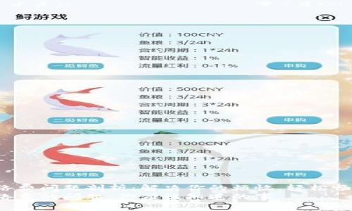 TP钱包支付网络费问题剖析：解决你的烦恼，轻松畅享区块链世界！
TP钱包支付网络费的问题：你应该知道的事