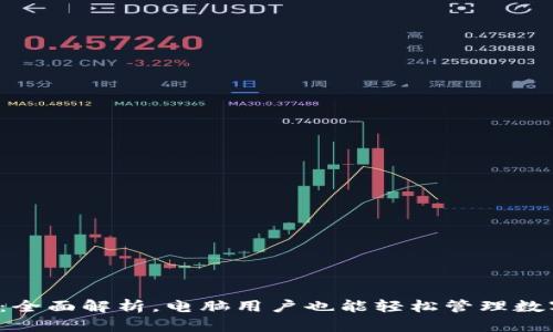 TP钱包：全面解析，电脑用户也能轻松管理数字资产！