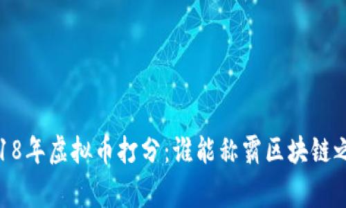 :2018年虚拟币打分：谁能称霸区块链之巅？