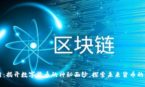虚拟币链：揭开数字货币的神秘面纱，探索未来货币的无限可能