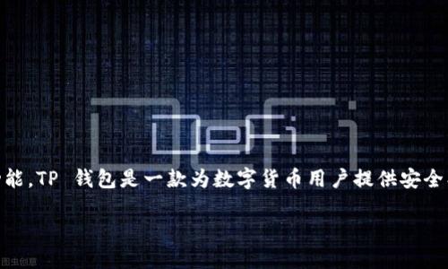 在讨论 TP 钱包（TP Wallet） 中国用户如何登录之前，我们有必要先了解一下 TP 钱包的背景和功能。TP 钱包是一款为数字货币用户提供安全、方便的加密钱包，它支持多种主流数字货币，用户可以使用它进行交易、存储和管理自己的数字资产。

### TP钱包中国用户登录指南：轻松快捷，让你的数字资产安全无忧！