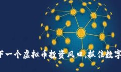 探索GRT：下一个虚拟币投资风口，抓住数字经济