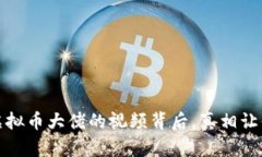 揭秘：虚拟币大佬的视频背后，真相让你惊讶！