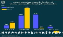 发现国外最大的虚拟币钱包：你的数字资产安全