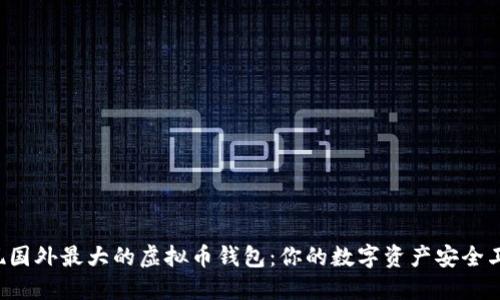 发现国外最大的虚拟币钱包：你的数字资产安全卫士！