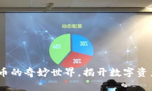 魔术币：虚拟币的奇妙世界，揭开数字资产的神秘面纱
