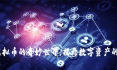 魔术币：虚拟币的奇妙世界，揭开数字资产的神