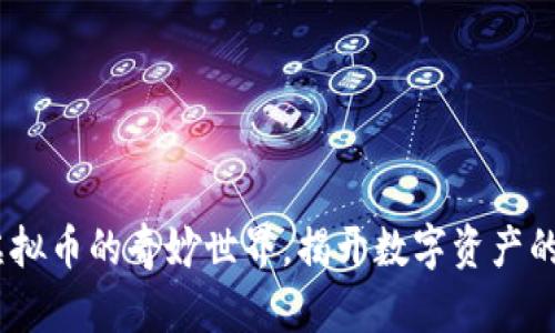 魔术币：虚拟币的奇妙世界，揭开数字资产的神秘面纱