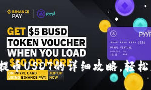 新手必看：TP钱包提币USDT的详细攻略，轻松获取你的数字资产