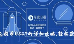 新手必看：TP钱包提币USDT的详细攻略，轻松获取